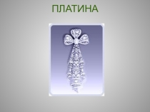 Презентация по электротехнике на тему Платина