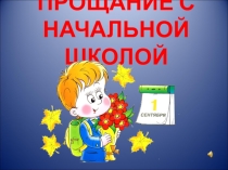 Презентация к празднику Прощание с начальной школой