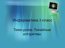 Презентация к уроку по теме Линейные алгоритмы (3 класс)