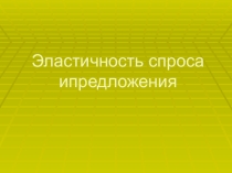 Эластичность спроса. 10 класс. Экономика