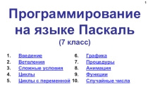 Программирование на языке Паскаль