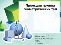 Презентация по черчению Проекции группы геометрических тел.