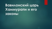 Презентация по истории Законы Хаммурапи (5 класс)