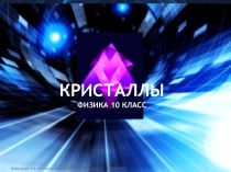 Презентация по физике 10 класс по теме Кристаллы