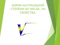 Презентация по математике на тему Корни натуральной степени из числа