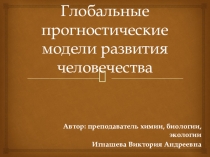 Презентация по экологии на тему Глобальные прогностические модели человечества