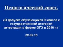 Выступление на педсовете. Презентация  О допуске обучающихся к ГИА