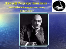 Презентация по английскому языку Джозеф Редьярд Киплинг