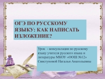 Презентация по русскому языку на тему ОГЭ по русскому языку: как написать сжатое изложение?