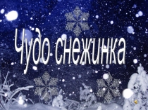Презентация к уроку по технологии Изготовление снежинки