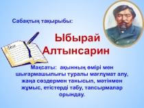 Сабақтың тақырыбы Ыбрай Алтынсарин(9сынып)