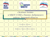 Презентация по экологии Зелёная Акция