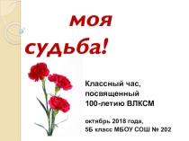 Презентация для классного часа, посвященного 100-летию ВЛКСМ