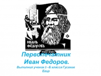 Презентация к уроку русского языка Иван Федоров