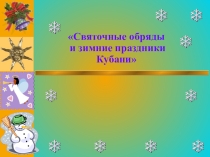 Презентация Святочные гадания и зимние праздники на кубани.