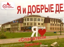 Внеклассное мероприятие на тему Спасатели Земли