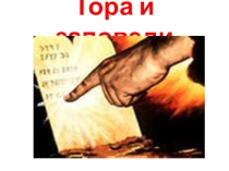 Презентация по предмету Основы мировых религиозных культур на тему Тора и заповеди (4 класс)