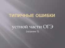 Презентация по английскому языку на тему Типичные ошибки устной части ОГЭ. Задание 1 (9 класс)