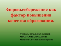 Презентация Здоровьесбережение как фактор повышения качества образования