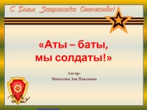 Аты - баты мы солдаты (старшая группа)