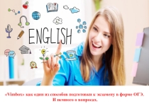 Vimbox как один из способов подготовки к ОГЭ