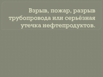Взрыв, пожар, разрыв трубопровода на нефтеперерабатывающих заводах