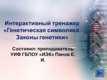 Интерактивный тренажер Генетическая символика. Законы генетики