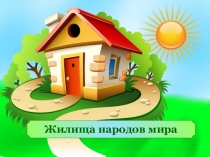 Презентация по окружающему миру на тему Жилища людей