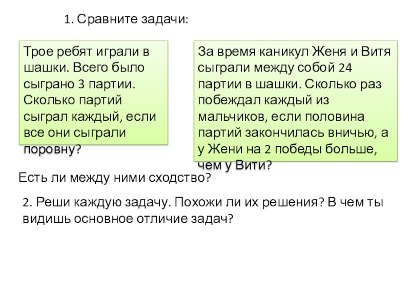 Презентация на тему Трое ребят играли в шашки. Всего было сыграно Трое ребят играли в шашки. Всего было сыграно 3 партии. Сколько партий сыграл каждый, если все они