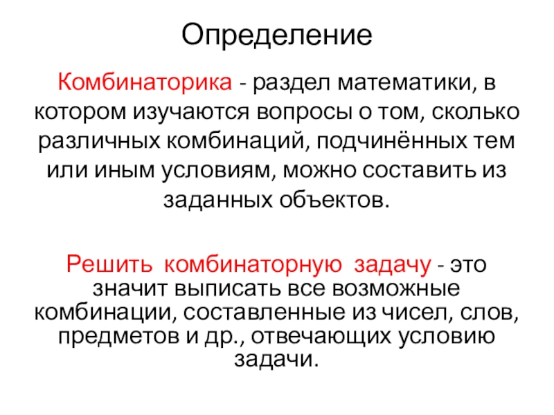 Презентация по математике на тему Комбинаторика. Метод - дерево всевозможных вариантов ОпределениеКомбинаторика - раздел математики, в котором изучаются вопросы о том, сколько ОпределениеКомбинаторика - раздел математики, в котором изучаются вопросы о том, сколько различных комбинаций, подчинённых тем или иным