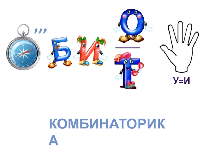 Презентация по математике на тему Комбинаторика. Метод - дерево всевозможных вариантов ,,,У=ИКОМБИНАТОРИКА ,,,У=ИКОМБИНАТОРИКА