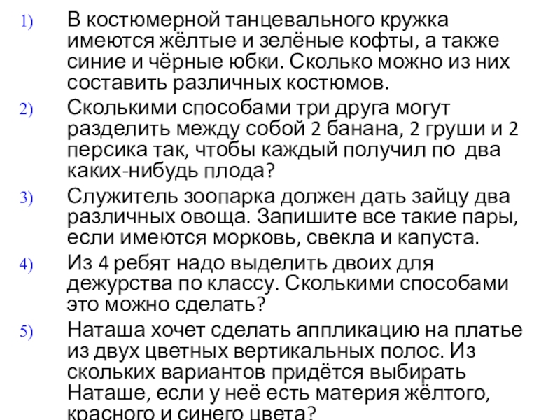 Презентация по математике на тему Комбинаторика. Метод - дерево всевозможных вариантов В костюмерной танцевального кружка имеются жёлтые и зелёные кофты, а также В костюмерной танцевального кружка имеются жёлтые и зелёные кофты, а также синие и чёрные юбки. Сколько можно