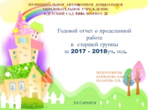Годовой отчёт о проделанной работе в подготовительной группе за 2017-2018 уч. год