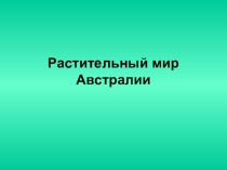 Презентация по географии на тему Растительный мир Австралии (7 класс)