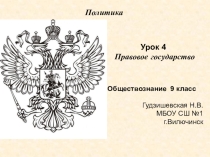 Презентация по обществознанию Правовое государство