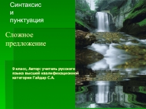 Презентация по теме Сложное предложение (9 класс)