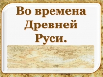 Презентация по окружающему миру Древняя Русь