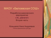 Презентация по внеклассной работе для учителей физической культуры на тему Эх девчата! Вторая часть.