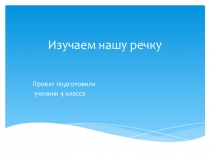Презентация по окружающему миру Изучаем нашу речку