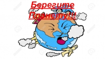 Презентация по экологии на тему Берегите планету