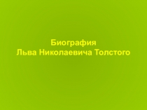 Биография Льва Николаевича Толстого