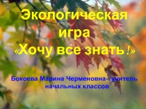 Презентация. Экологическая игра Хочу все знать