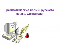 Грамматические нормы для сдающих ЕГЭ