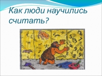 Проект по математике Как люди научились считать?