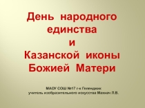Презентация День народного единства и Казанской иконы Божией Матери