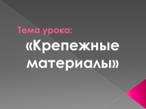 Презентация по горному делу на тему Крепежные материалы