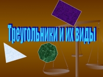 Урок 84 Треугольники и их виды