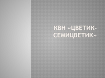 Презентация по литературному чтению КВН Цветик-семицветик ( 2 класс)