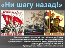 Ни шагу назад!