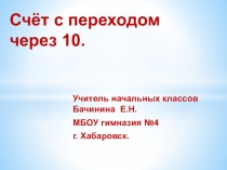 Сложение и вычитание с переходом через десяток